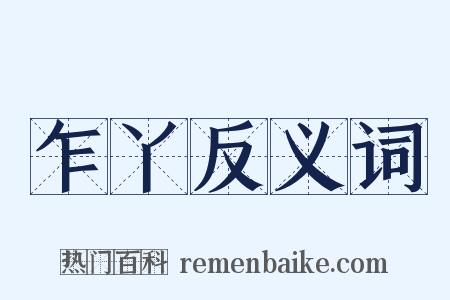 乍丫反义词是什么意思的图片